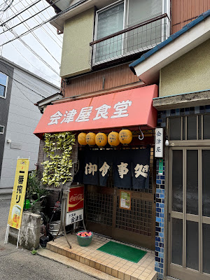 会津屋食堂 사진 3