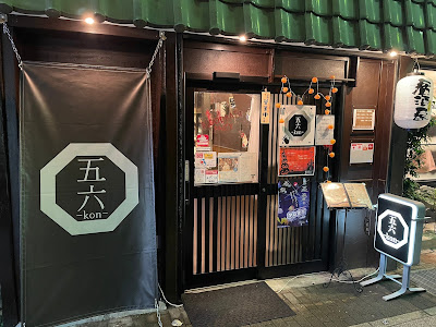 五六 kon 사진 3
