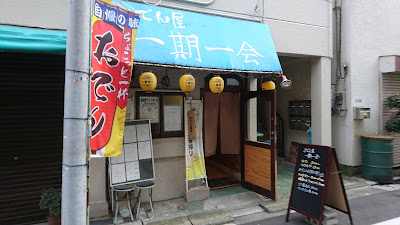 おでん屋 一期一会 사진 4