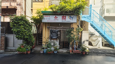 太閤 사진 2