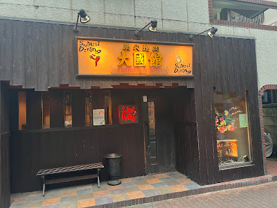 大國館 (daikoku-kan) 사진 4