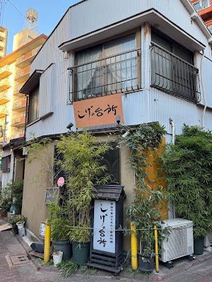 Sige no daidokoro 사진 3