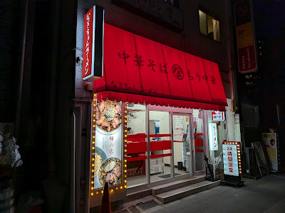 なぎちゃんラーメン 京急蒲田店 사진 3