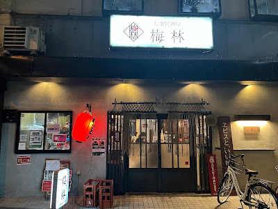 梅林 사진 5