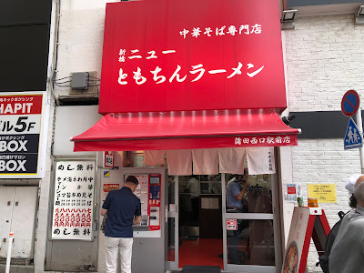 Shinbashi New Tomochin Ramen Kamata Nishiguchi Ekimae 사진 3