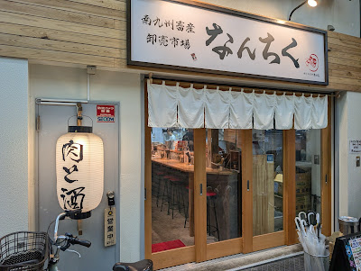 南九州畜産卸売市場なんちくサンライズ蒲田店 사진 4