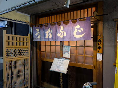 Uofuji 사진 4