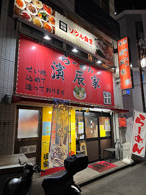 らーめん 濱辰家 사진 3