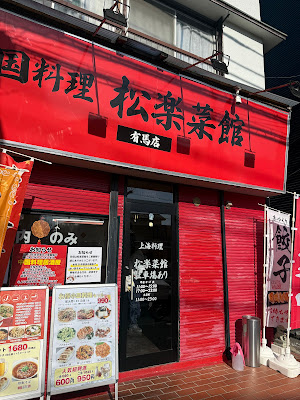 松楽菜館 有馬店 사진 3