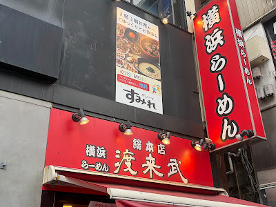 Yokohama Ramen Toraibu Souhonten 사진 3