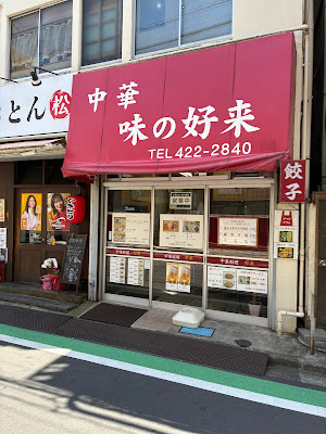 中華 味の好来 사진 4