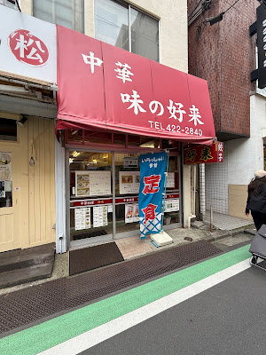 中華 味の好来 사진 2