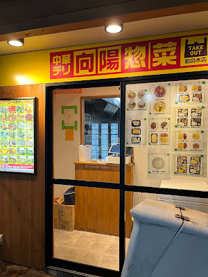 中華デリ向陽惣菜 鵜の木店 사진 5