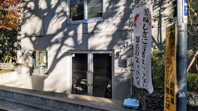 題名のないパン屋 池上売店 사진 5
