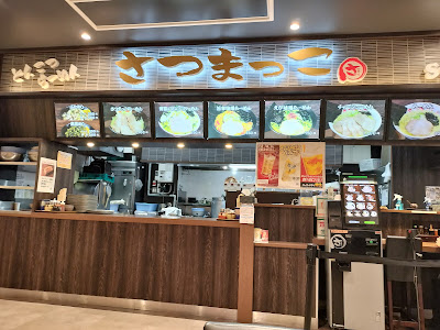 さつまっこ マチノマ大森店 사진 5