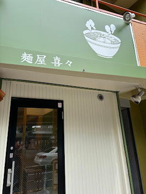 麺屋 喜々 사진 3