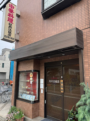 牡丹江飯店 사진 4