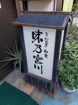 味乃宮川 久が原店 사진 3