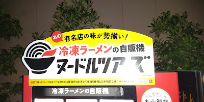 ヌードルツアーズ久が原店 사진 3