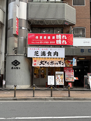 Shibaura Shokuniku 사진 4