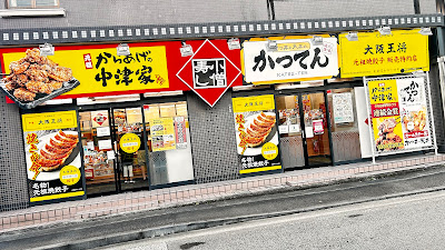かつてん 사진 2