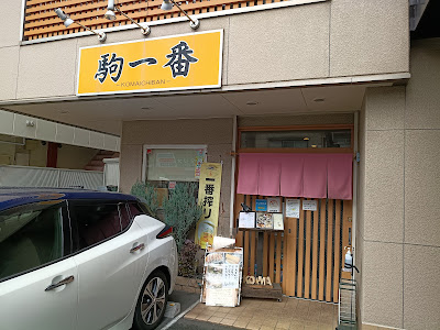 Komaichiban 사진 4