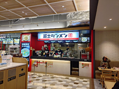 富士タンメン 丸井溝口店 사진 5