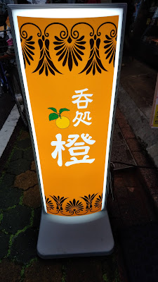 吞処 橙 사진 4