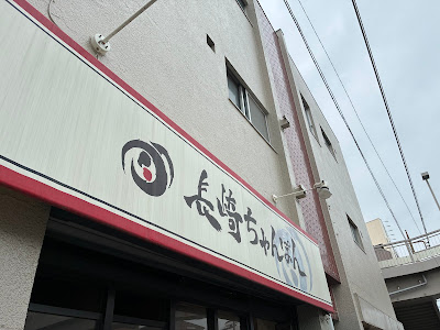 長崎ちゃんぽん 사진 3