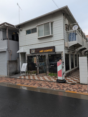 アートコーヒー旗の台 사진 2
