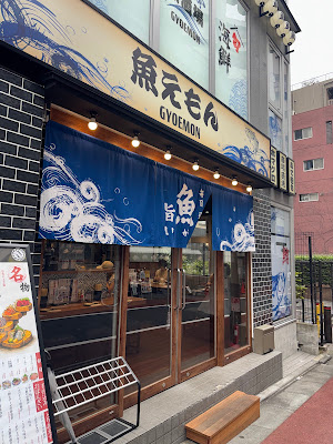 魚えもん大井町店 사진 4