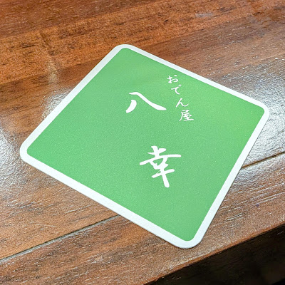 八幸 사진 4