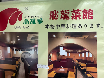 Obihitsujioimachi Tenhiryu Restaurant 사진 5
