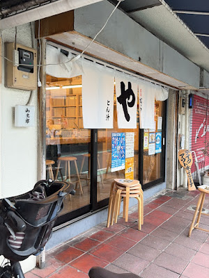 おにぎり・とん汁 山太郎 二子玉川 사진 3