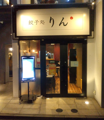 餃子処 りん 사진 3