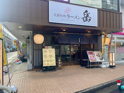 札幌味噌ラーメン 岳 (GAKU) 都立大学店 사진 3