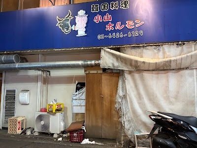 韓国料理＆焼肉 小山ホルモン 사진 4