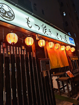 もつ焼き とが屋 사진 4