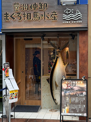 まぐろ相馬水産 武蔵小山店 사진 1