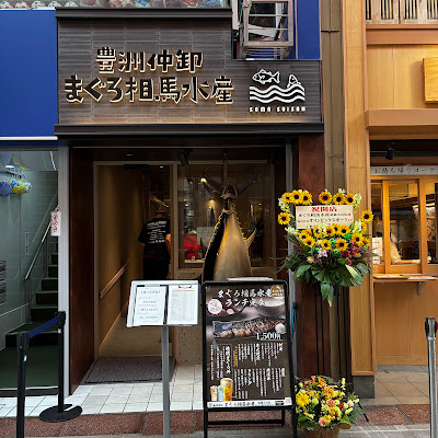 まぐろ相馬水産 武蔵小山店 사진 3
