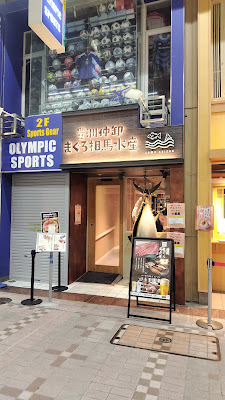 まぐろ相馬水産 武蔵小山店 사진 5