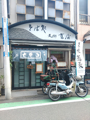 そば処 更科京屋 사진 5