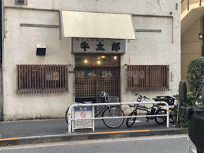 牛太郎 武蔵小山店 사진 2