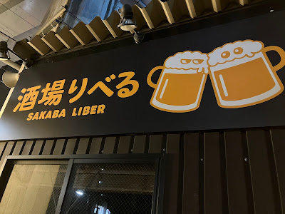 五反田大衆酒場りべる 사진 4