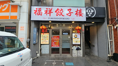 福祥餃子楼 사진 4