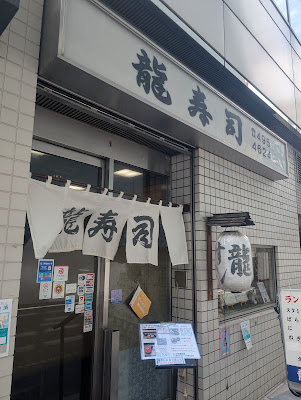 龍寿司 사진 3