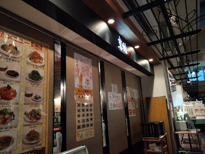 おいしさ菜館90 사진 4