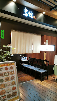 おいしさ菜館90 사진 5
