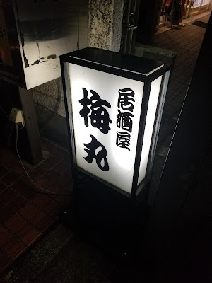 梅丸 사진 4