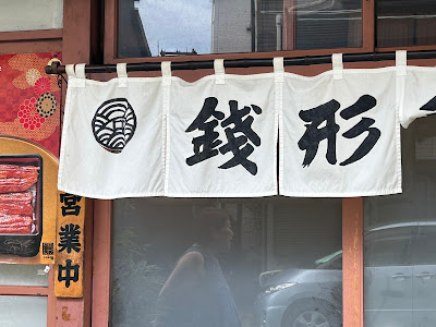 銭形鮨 사진 3